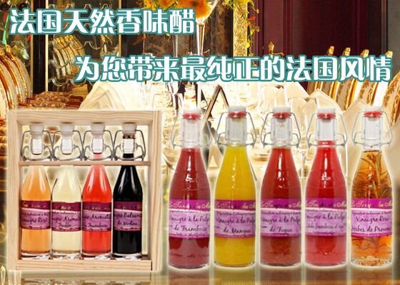 法國香味醋