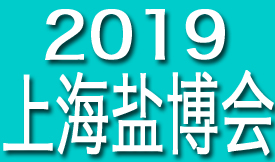 2019第四屆全國鹽產品...
