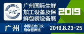 2019廣州國際生鮮加工...