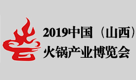 2019第四屆中國（山西...