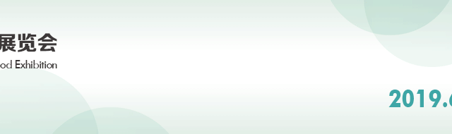 第19屆廣州國際食品展暨...