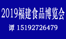 2019福建食品博覽會[...