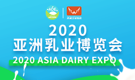 2020亞洲乳業(yè)博覽會(huì)[...