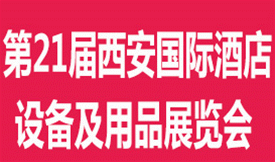 第二十一屆西安國(guó)際酒店設(shè)...