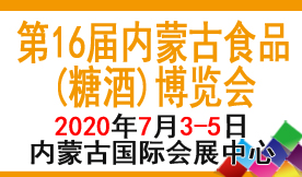 第十六屆內蒙古食品(糖酒...