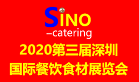 2020第三屆深圳國際餐...