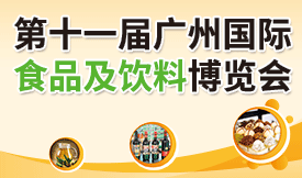 第十一屆廣州國際食品及飲...