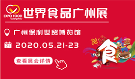 2020世界食品廣州展[...