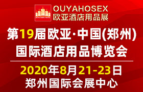 第十九屆歐亞?中國（鄭州...