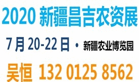 2020新疆種子展丨新疆...