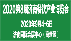 2020第8屆濟南餐博會...