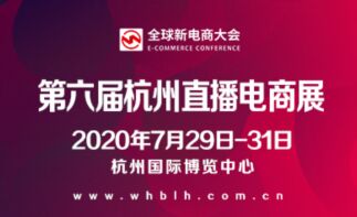 2020杭州直播電商及網...