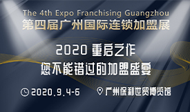 廣州國際連鎖加盟展將于2...