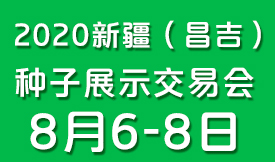2020新疆（昌吉）種子...