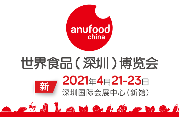 世界食品（深圳）博覽會定...