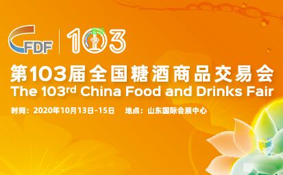 第103屆全國糖酒商品交...