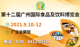第十二屆廣州國際食品及飲...