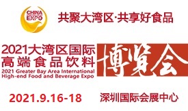 2021大灣區國際高端食...