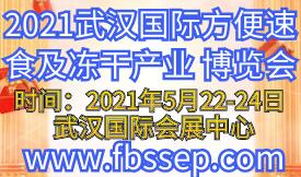 2021武漢國際方便速食...