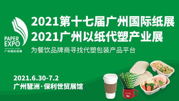 2021廣州國際以紙代塑...
