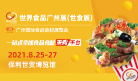2021世界食品廣州展[...