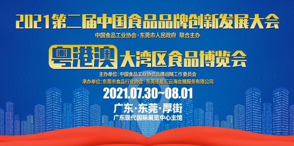 2021中國食品品牌創新...