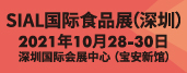 SIAL華南國際食品和飲料展覽會(深圳)