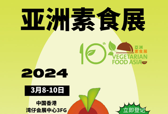 亞洲素食展[2024年3...