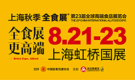 2024秋季上海全食展暨...