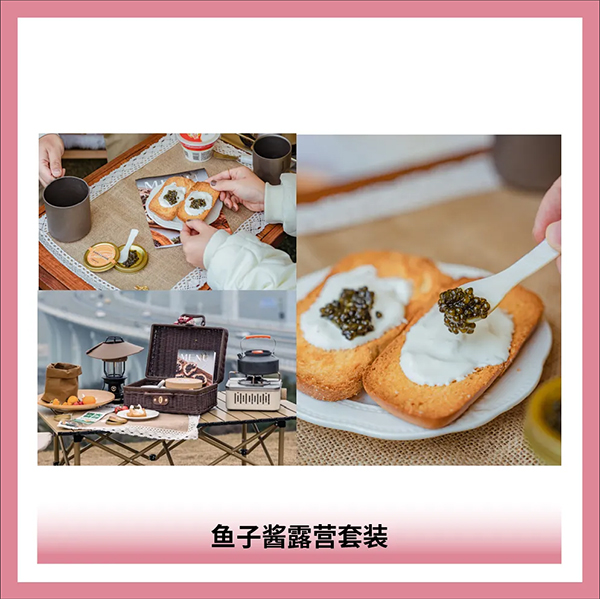 魚子醬露營套裝