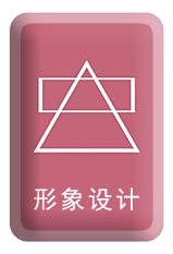 形象設(shè)計(jì)