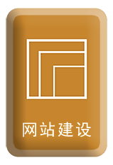 網(wǎng)站建設(shè)