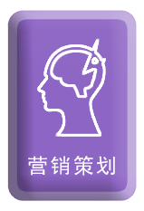 營(yíng)銷(xiāo)策劃