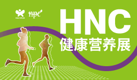 第十五屆中國國際健康產品...