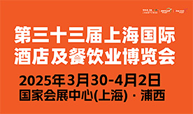 第三十三屆HOTELEX...