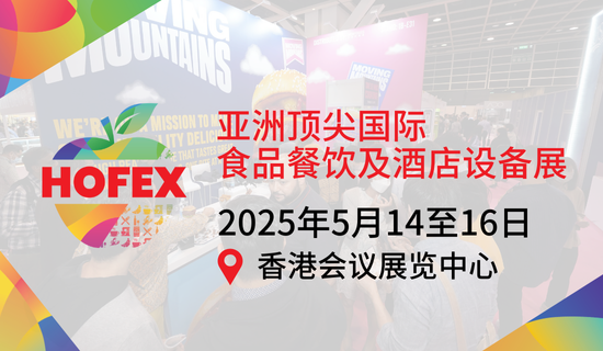 HOFEX 2025 亞...