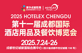 第十一屆成都國際酒店用品...