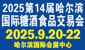 第14屆哈爾濱國際糖酒食品交易會[2025年9月20-22日]